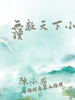 无敌天下小说阅读