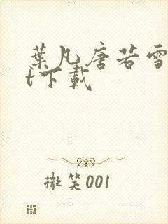 叶凡唐若雪txt下载