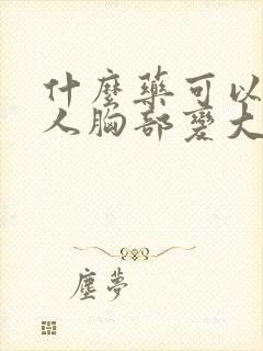 什么药可以让女人胸部变大