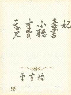 天才小毒妃全文免费听书