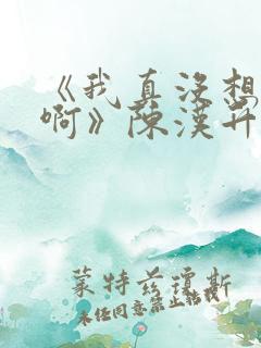 《我真没想重生啊》陈汉升