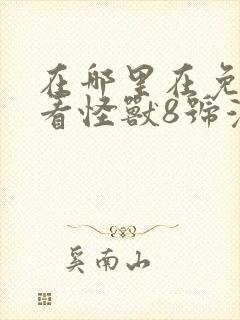 在哪里在免费观看怪兽8号漫画