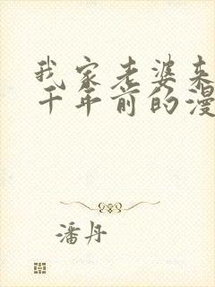 我家老婆来自一千年前的漫画免费阅读