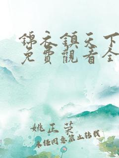 锦衣镇天下短剧免费观看全集完整版