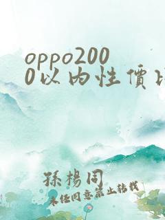 oppo2000以内性价比高的手机