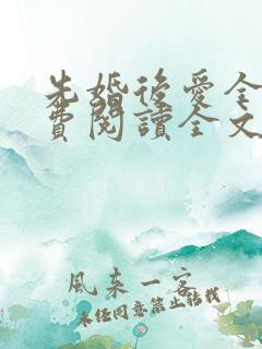 先婚后爱全文免费阅读全文