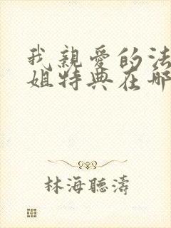 我亲爱的法医小姐特典在哪里看?