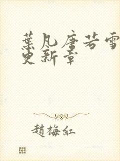 叶凡唐若雪最新更新章