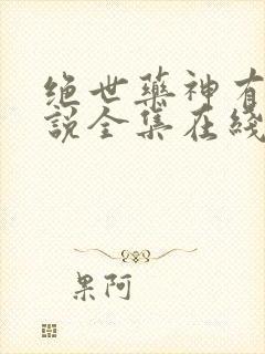 绝世药神有声小说全集在线听