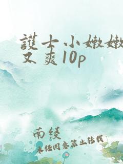 护士小嫩嫩又紧又爽10p