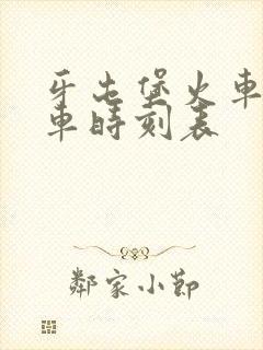 牙屯堡火车站列车时刻表