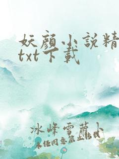 妖颜小说精校版txt下载