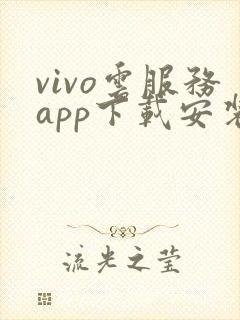 vivo云服务app下载安装