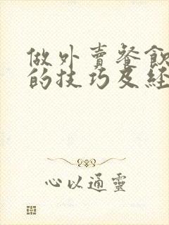 做外卖餐饮生意的技巧及经验