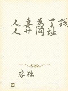 人妻为了钱被黑人艹网址