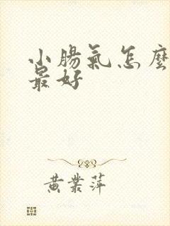 小肠气怎么治疗最好