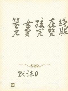 笨女孩在线观看免费完整版无删减