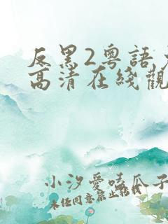 反黑2粤语免费高清在线观看