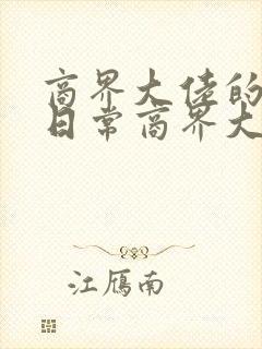 商界大佬的甜妻日常商界大佬的甜妻日常