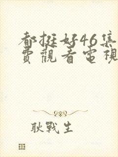 都挺好46集免费观看电视剧