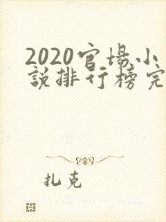 2020官场小说排行榜完结版前十名