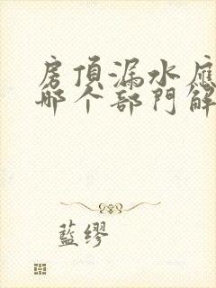 房顶漏水应该找哪个部门解决