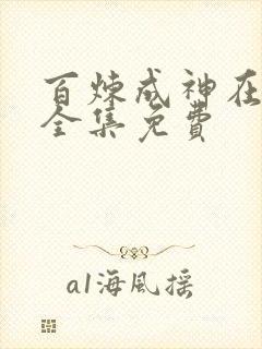 百炼成神在线看全集免费