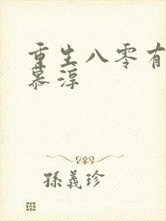 重生八零有点甜慕淳