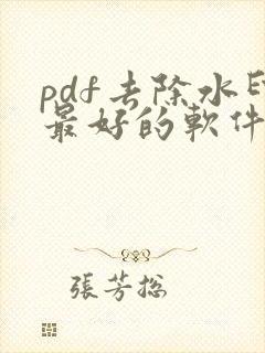 pdf去除水印最好的软件免费