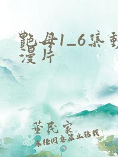 艳母1_6集动漫片