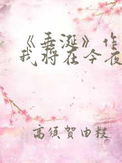 《垂涎》作者:我将在今夜吻你
