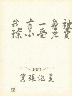 我有一身被动技徐小受免费阅读全文小说