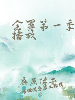 余罪第一季在线播放