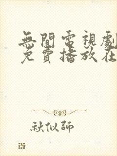 无间电视剧全集免费播放在线观看