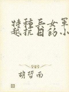 特种兵女军医穿越抗日的小说