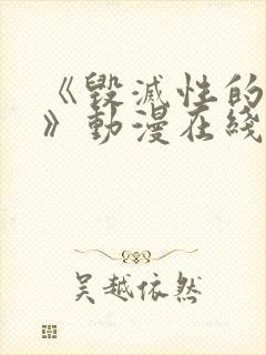 《毁灭性的诱惑》动漫在线播放