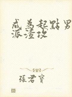 成为起点男的反派渣攻