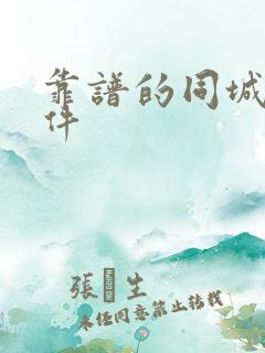 靠谱的同城约软件