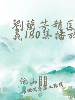 刘兰芳赵匡胤演义180集播放