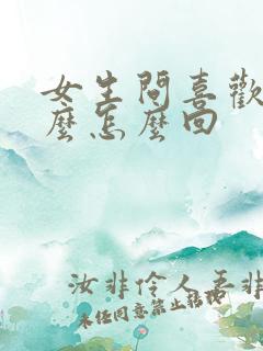 女生问喜欢我什么怎么回