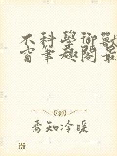 不科学御兽无弹窗笔趣阁最新章节