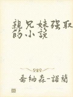 亲兄妹强取豪夺的小说