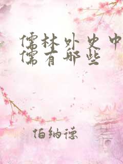 儒林外史中的真儒有哪些