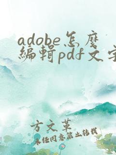 adobe怎么编辑pdf文字