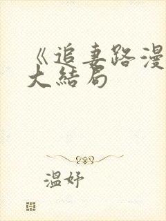 《追妻路漫漫》大结局