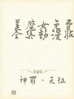 美魔女免费观看全集动漫版电影