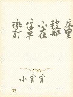 微信小程序里的订单在哪里找