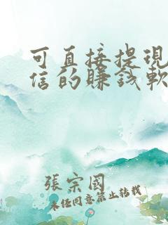 可直接提现到微信的赚钱软件