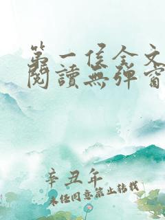 第一侯全文免费阅读无弹窗