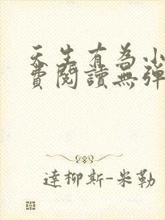 天生有为小说免费阅读无弹窗